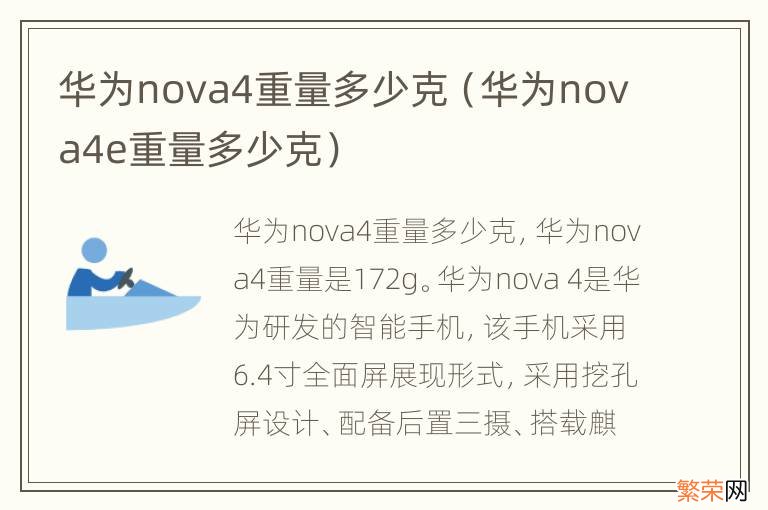 华为nova4e重量多少克 华为nova4重量多少克