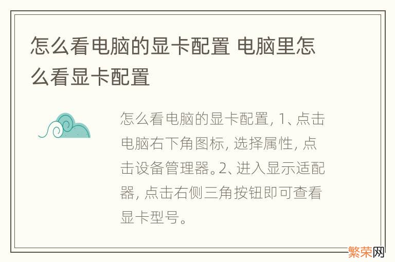 怎么看电脑的显卡配置 电脑里怎么看显卡配置