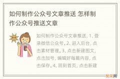 如何制作公众号文章推送 怎样制作公众号推送文章