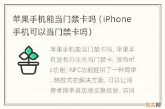 iPhone手机可以当门禁卡吗 苹果手机能当门禁卡吗