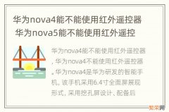 华为nova4能不能使用红外遥控器 华为nova5能不能使用红外遥控器