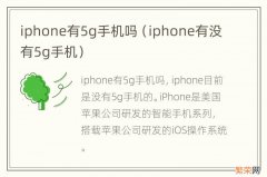 iphone有没有5g手机 iphone有5g手机吗