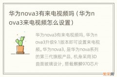 华为nova3来电视频怎么设置 华为nova3有来电视频吗