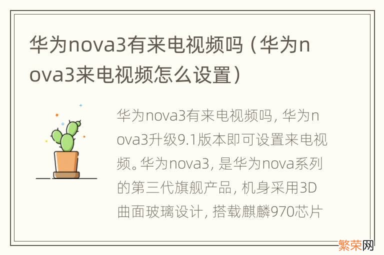 华为nova3来电视频怎么设置 华为nova3有来电视频吗