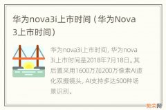 华为Nova3上市时间 华为nova3i上市时间