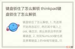 键盘锁住了怎么解锁 thinkpad键盘锁住了怎么解锁