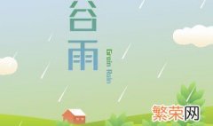 谷雨可以做什么活动 关于谷雨的活动方案