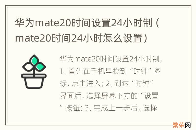 mate20时间24小时怎么设置 华为mate20时间设置24小时制