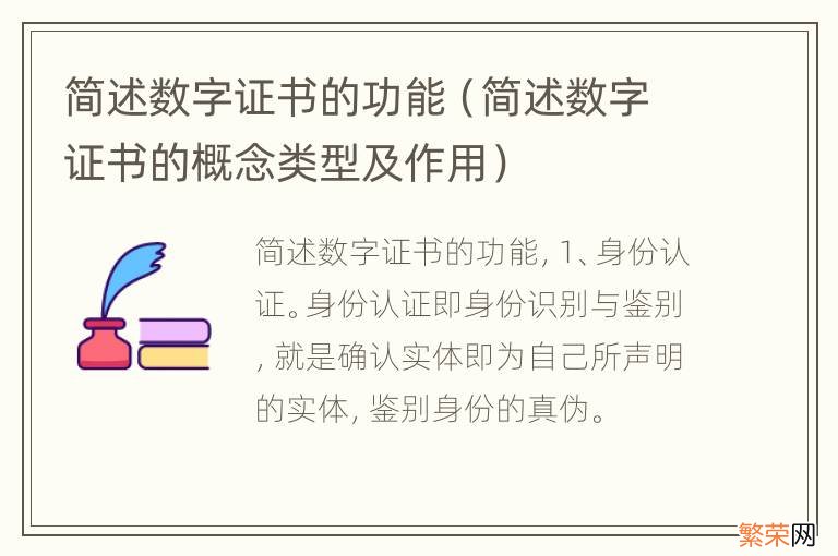 简述数字证书的概念类型及作用 简述数字证书的功能