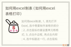 如何用excel表格打印 如何用excel制表