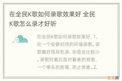 在全民K歌如何录歌效果好 全民K歌怎么录才好听