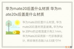 华为mate20后盖什么材质 华为mate20x后盖是什么材质