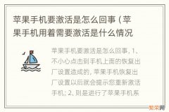 苹果手机用着需要激活是什么情况 苹果手机要激活是怎么回事