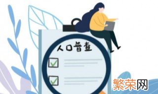 人口普查方法 人口普查意义