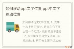 如何移动ppt文字位置 ppt中文字移动位置