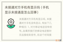 手机显示未接通是怎么回事 未接通对方手机有显示吗