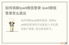 如何消除ipad微信登录 ipad微信登录怎么退出