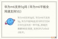 华为m6平板全网通支持5G 华为m6支持5g吗