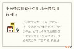 小米快应用有什么用 小米快应用有用吗