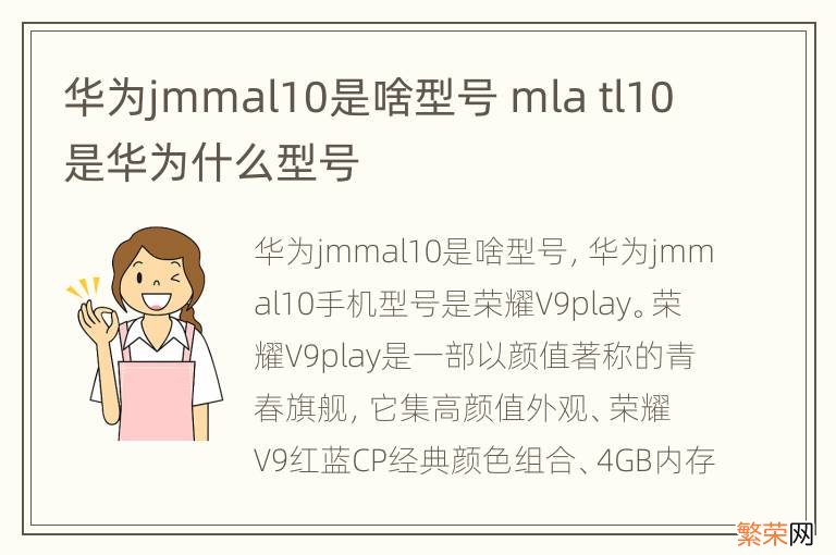 华为jmmal10是啥型号 mla tl10是华为什么型号