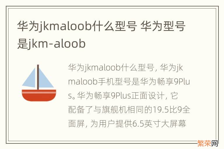华为jkmaloob什么型号 华为型号是jkm-aloob