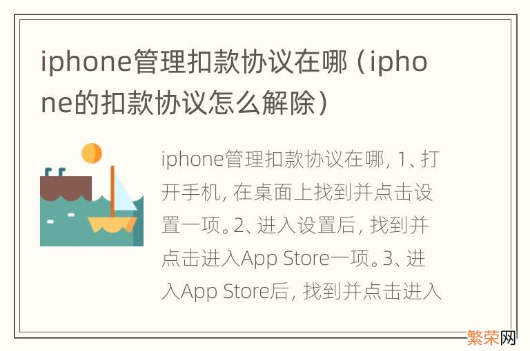 iphone的扣款协议怎么解除 iphone管理扣款协议在哪