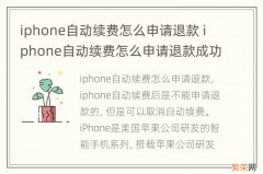 iphone自动续费怎么申请退款 iphone自动续费怎么申请退款成功