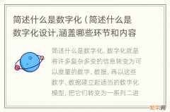 简述什么是数字化设计,涵盖哪些环节和内容 简述什么是数字化