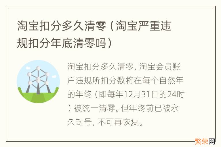 淘宝严重违规扣分年底清零吗 淘宝扣分多久清零