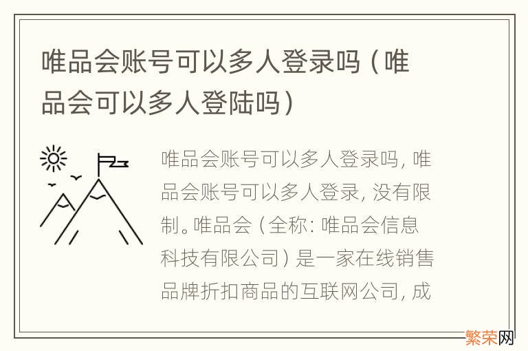 唯品会可以多人登陆吗 唯品会账号可以多人登录吗