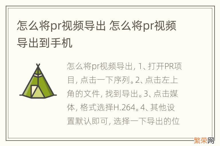 怎么将pr视频导出 怎么将pr视频导出到手机