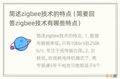 简要回答zigbee技术有哪些特点 简述zigbee技术的特点