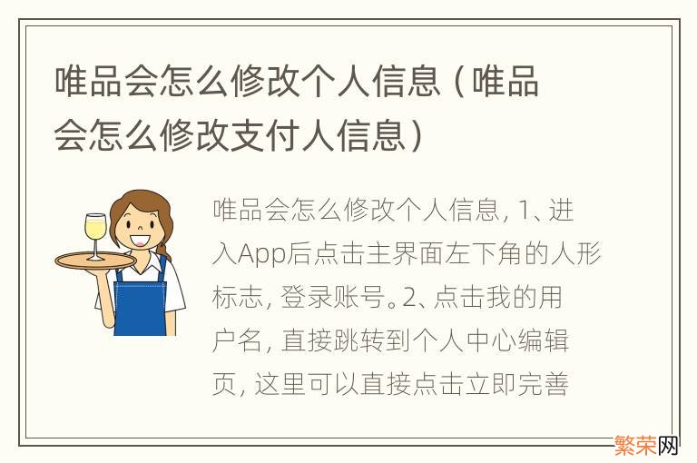 唯品会怎么修改支付人信息 唯品会怎么修改个人信息