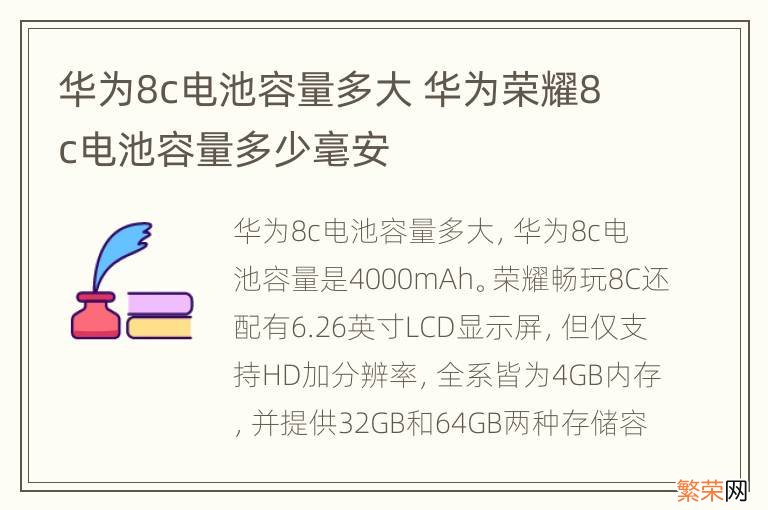 华为8c电池容量多大 华为荣耀8c电池容量多少毫安