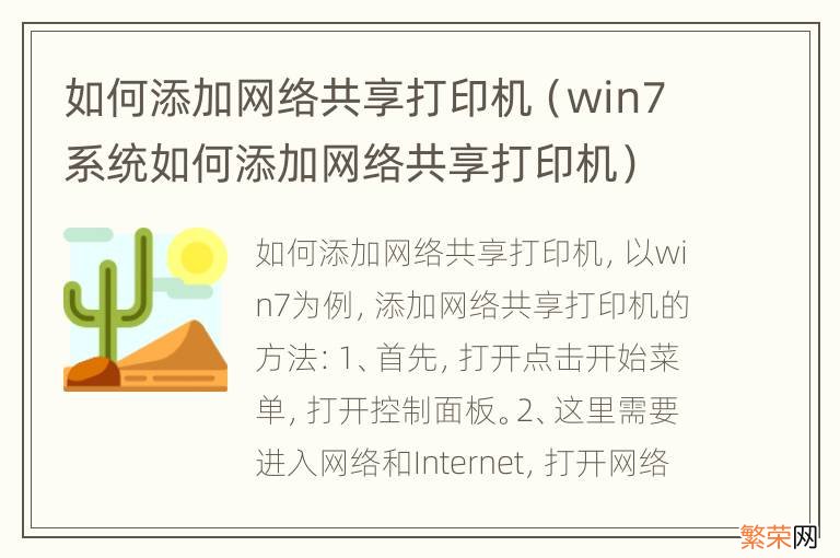 win7系统如何添加网络共享打印机 如何添加网络共享打印机