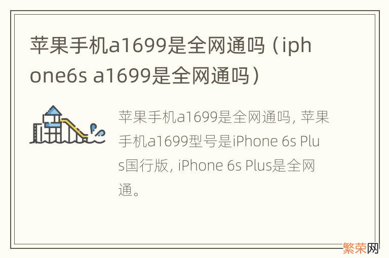 iphone6s a1699是全网通吗 苹果手机a1699是全网通吗