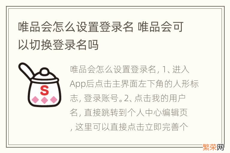 唯品会怎么设置登录名 唯品会可以切换登录名吗