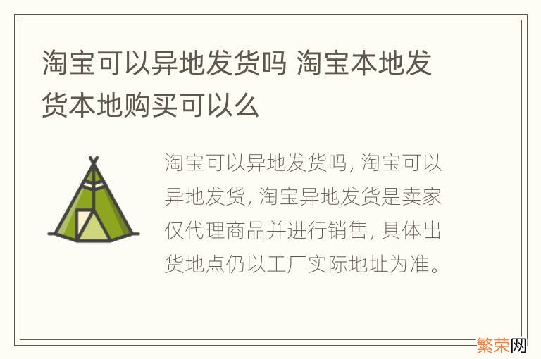 淘宝可以异地发货吗 淘宝本地发货本地购买可以么