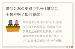 唯品会手机号换了如何更改 唯品会怎么更改手机号