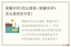 荣耀手环5怎么使用支付宝 荣耀手环5怎么使用