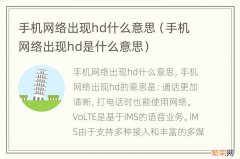 手机网络出现hd是什么意思 手机网络出现hd什么意思