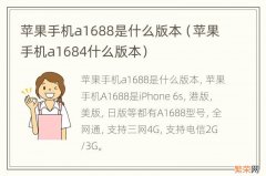 苹果手机a1684什么版本 苹果手机a1688是什么版本