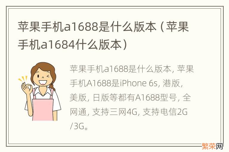 苹果手机a1684什么版本 苹果手机a1688是什么版本