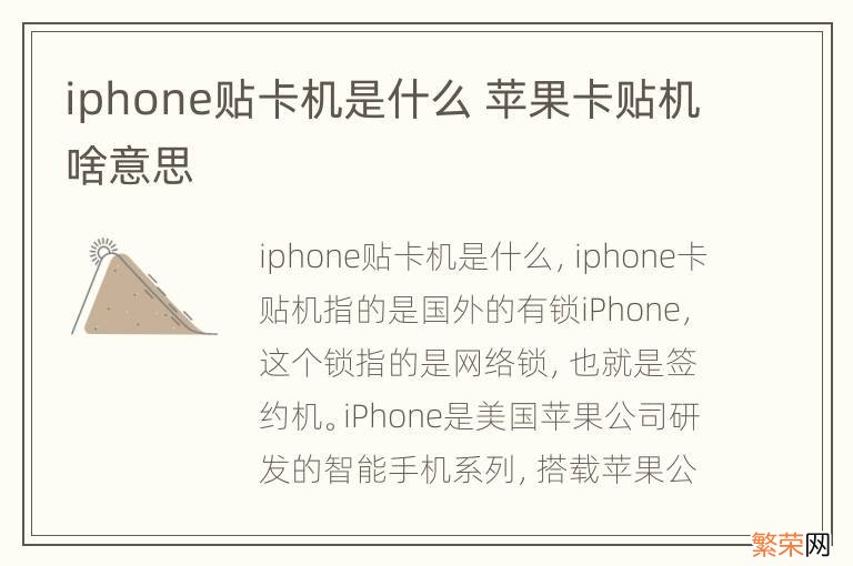 iphone贴卡机是什么 苹果卡贴机啥意思