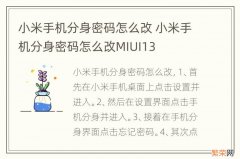 小米手机分身密码怎么改 小米手机分身密码怎么改MIUI13