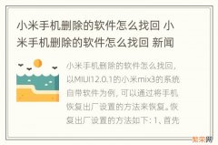 小米手机删除的软件怎么找回 小米手机删除的软件怎么找回 新闻