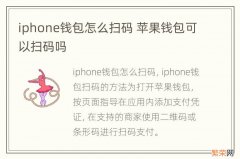 iphone钱包怎么扫码 苹果钱包可以扫码吗