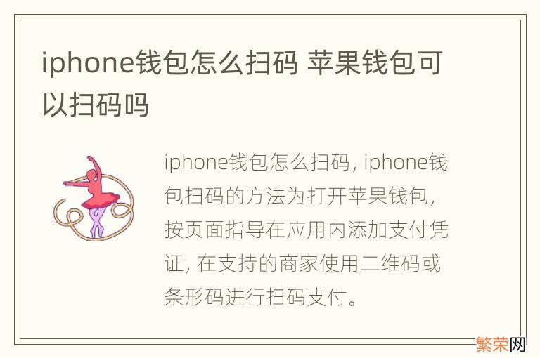 iphone钱包怎么扫码 苹果钱包可以扫码吗