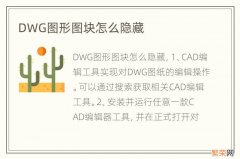 DWG图形图块怎么隐藏