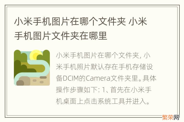 小米手机图片在哪个文件夹 小米手机图片文件夹在哪里